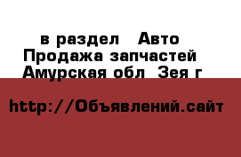  в раздел : Авто » Продажа запчастей . Амурская обл.,Зея г.